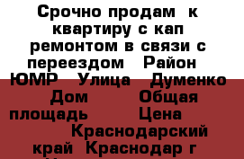 Срочно продам 3к квартиру с кап.ремонтом в связи с переездом › Район ­ ЮМР › Улица ­ Думенко › Дом ­ 10 › Общая площадь ­ 68 › Цена ­ 3 500 000 - Краснодарский край, Краснодар г. Недвижимость » Квартиры продажа   